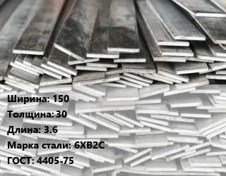 Полоса стальная 150х30 L=3.6 Сталь: 6ХВ2С ГОСТ: 4405-75